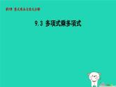 2024七年級數(shù)學(xué)下冊第9章整式乘法與因式分解9.3多項式乘多項式課件新版蘇科版