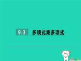 2024七年級數(shù)學(xué)下冊第9章整式乘法與因式分解9.3多項式乘多項式習題課件新版蘇科版