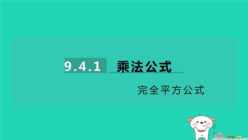 2024七年级数学下册第9章整式乘法与因式分解9.4乘法公式第1课时完全平方公式习题课件新版苏科版01