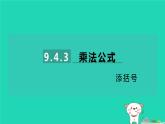 2024七年级数学下册第9章整式乘法与因式分解9.4乘法公式第3课时添括号习题课件新版苏科版
