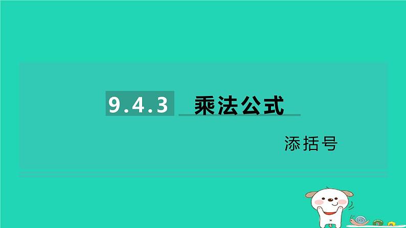 2024七年级数学下册第9章整式乘法与因式分解9.4乘法公式第3课时添括号习题课件新版苏科版第1页