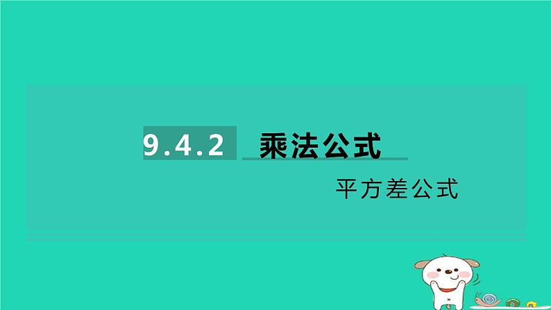 2024七年级数学下册第9章整式乘法与因式分解9.4乘法公式第2课时平方差公式习题课件新版苏科版第1页