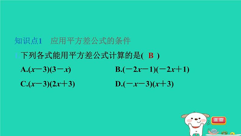 2024七年级数学下册第9章整式乘法与因式分解9.4乘法公式第2课时平方差公式习题课件新版苏科版第2页