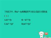 2024七年级数学下册第9章整式乘法与因式分解9.4乘法公式第2课时平方差公式习题课件新版苏科版