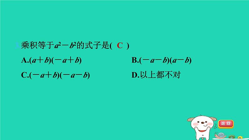 2024七年级数学下册第9章整式乘法与因式分解9.4乘法公式第2课时平方差公式习题课件新版苏科版第4页