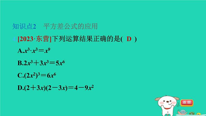 2024七年级数学下册第9章整式乘法与因式分解9.4乘法公式第2课时平方差公式习题课件新版苏科版第5页