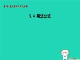 2024七年级数学下册第9章整式乘法与因式分解9.4乘法公式课件新版苏科版