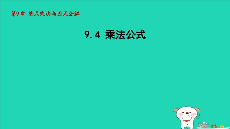 2024七年级数学下册第9章整式乘法与因式分解9.4乘法公式课件新版苏科版第1页