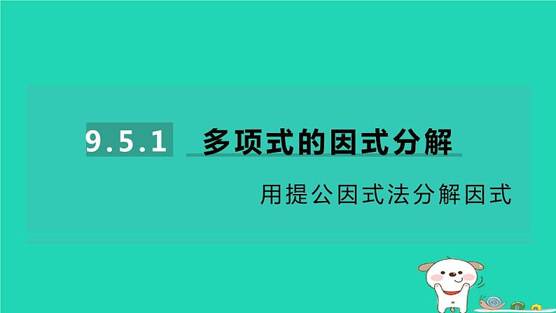 2024七年级数学下册第9章整式乘法与因式分解9.5多项式的因式分解第1课时用提公因式法分解因式习题课件新版苏科版第1页