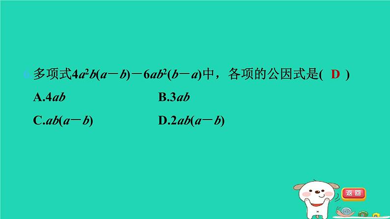 2024七年级数学下册第9章整式乘法与因式分解9.5多项式的因式分解第1课时用提公因式法分解因式习题课件新版苏科版第7页