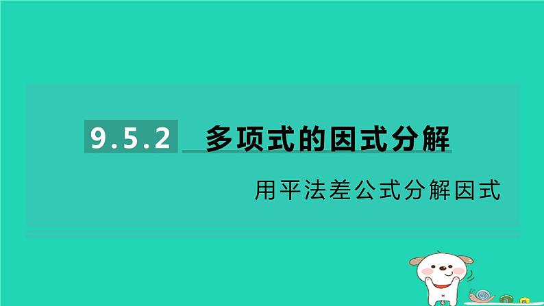 2024七年级数学下册第9章整式乘法与因式分解9.5多项式的因式分解第2课时用平方差公式分解因式习题课件新版苏科版第1页