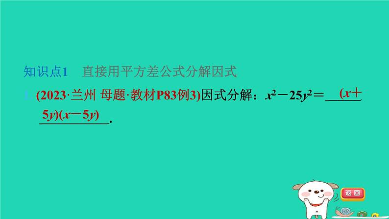 2024七年级数学下册第9章整式乘法与因式分解9.5多项式的因式分解第2课时用平方差公式分解因式习题课件新版苏科版第2页