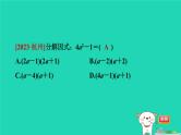 2024七年级数学下册第9章整式乘法与因式分解9.5多项式的因式分解第2课时用平方差公式分解因式习题课件新版苏科版