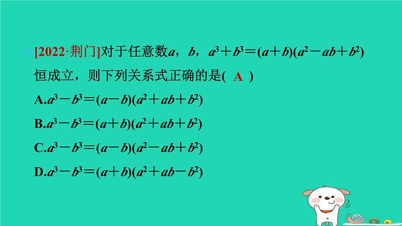 2024七年级数学下册第9章整式乘法与因式分解9.5多项式的因式分解第2课时用平方差公式分解因式习题课件新版苏科版第5页