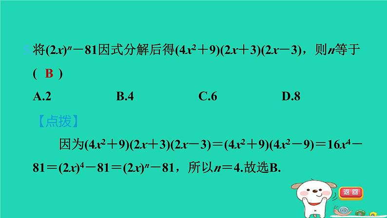 2024七年级数学下册第9章整式乘法与因式分解9.5多项式的因式分解第2课时用平方差公式分解因式习题课件新版苏科版第7页