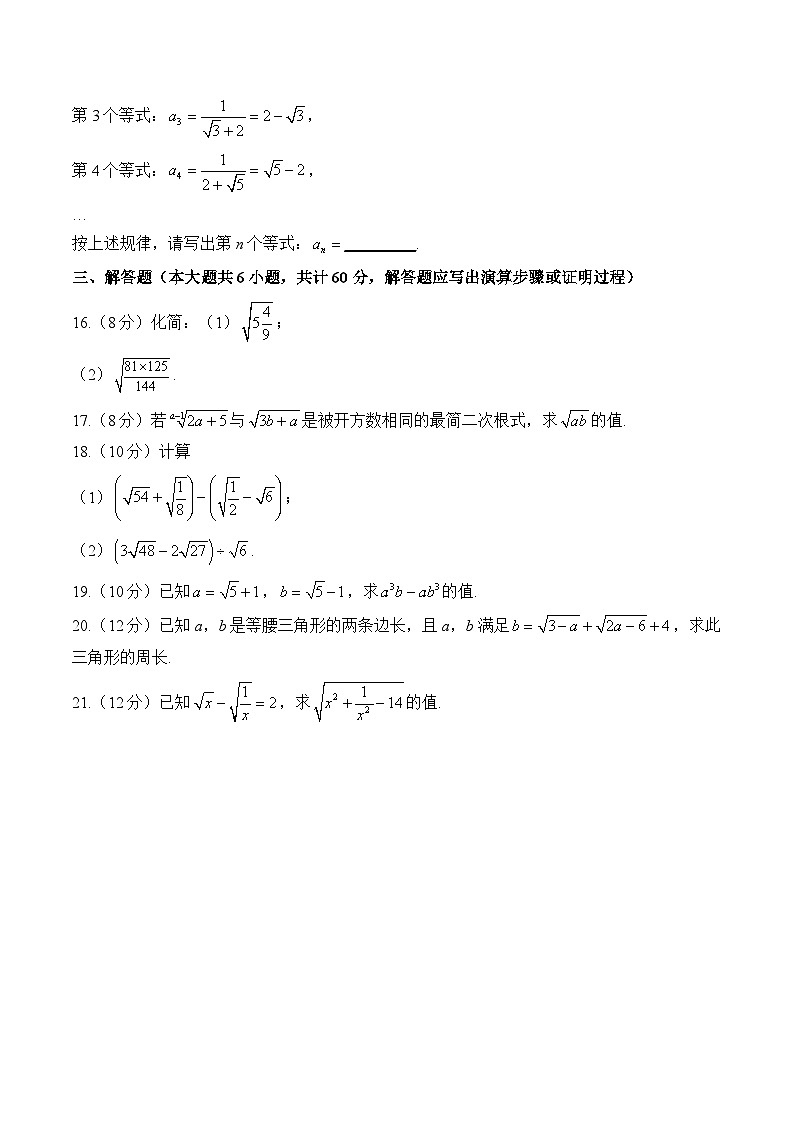 二次根式—2023-2024学年八年级下册数学人教版单元检测卷（B卷）第3页