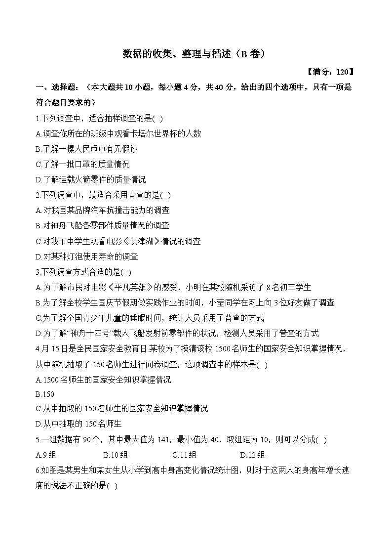 数据的收集、整理与描述——2023-2024学年七年级下册数学人教版单元检测卷（B卷）第1页