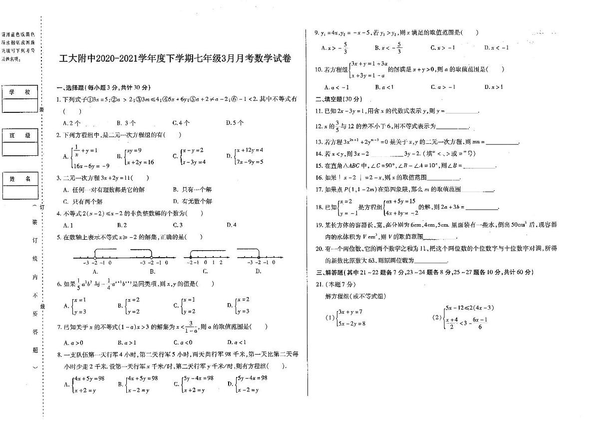 黑龙江省哈尔滨工业大学附属中学校2020-2021学年下学期七年级3月月考数学(五四制)试卷第1页