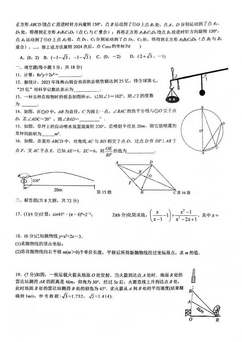 广东省珠海市第十一中学2023—2024学年下学期九年级第一次模拟考试数学试题第2页