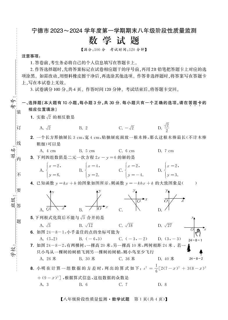 福建省宁德市2023-2024学年八年级上学期期末质量检测数学试卷第1页