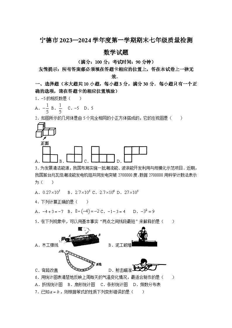 福建省宁德市2023-2024学年七年级上学期期末质量监测数学试卷(含答案)01