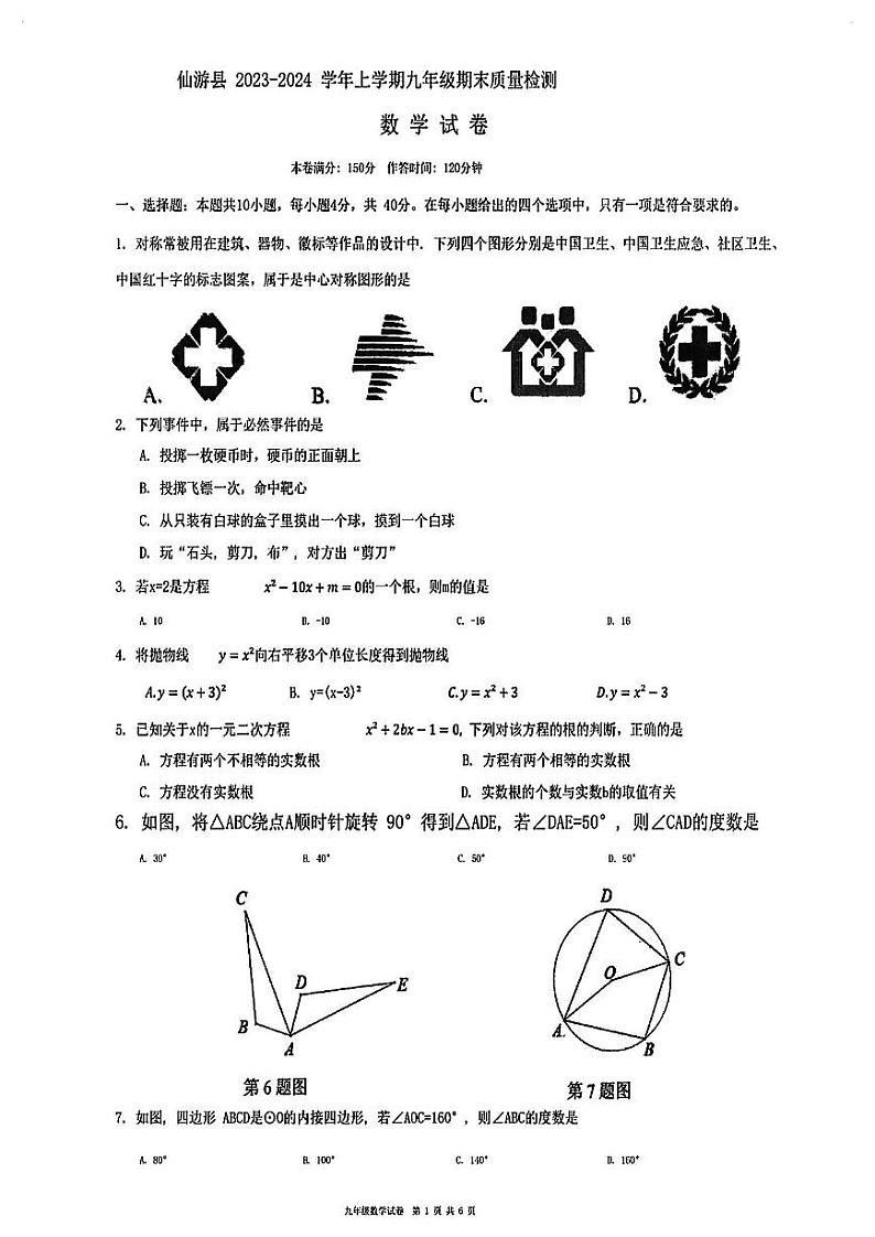 福建省莆田市仙游县2024届九年级上学期期末质量检测数学试卷01