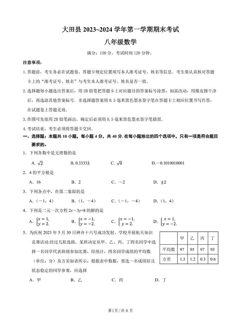 福建省三明市大田县2023-2024学年八年级上学期期末考试数学试卷第1页