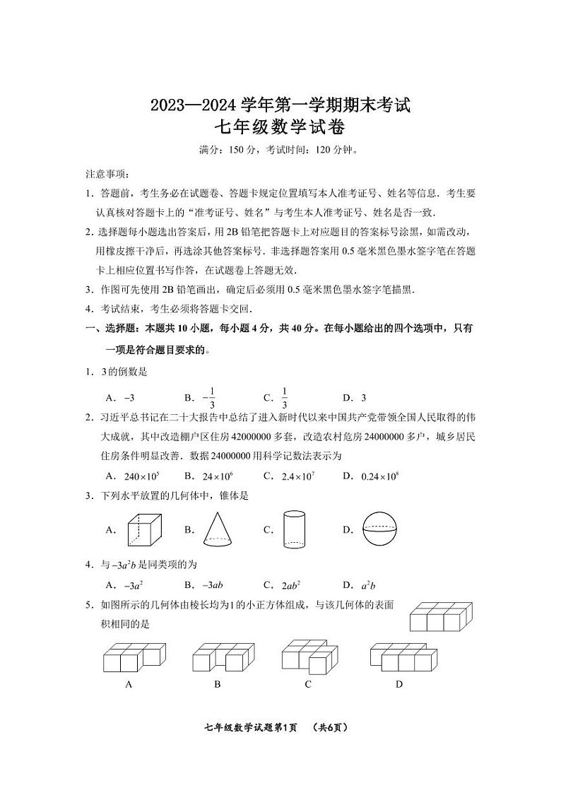 福建省三明市大田县2023-2024学年七年级上学期期末考试数学试卷第1页