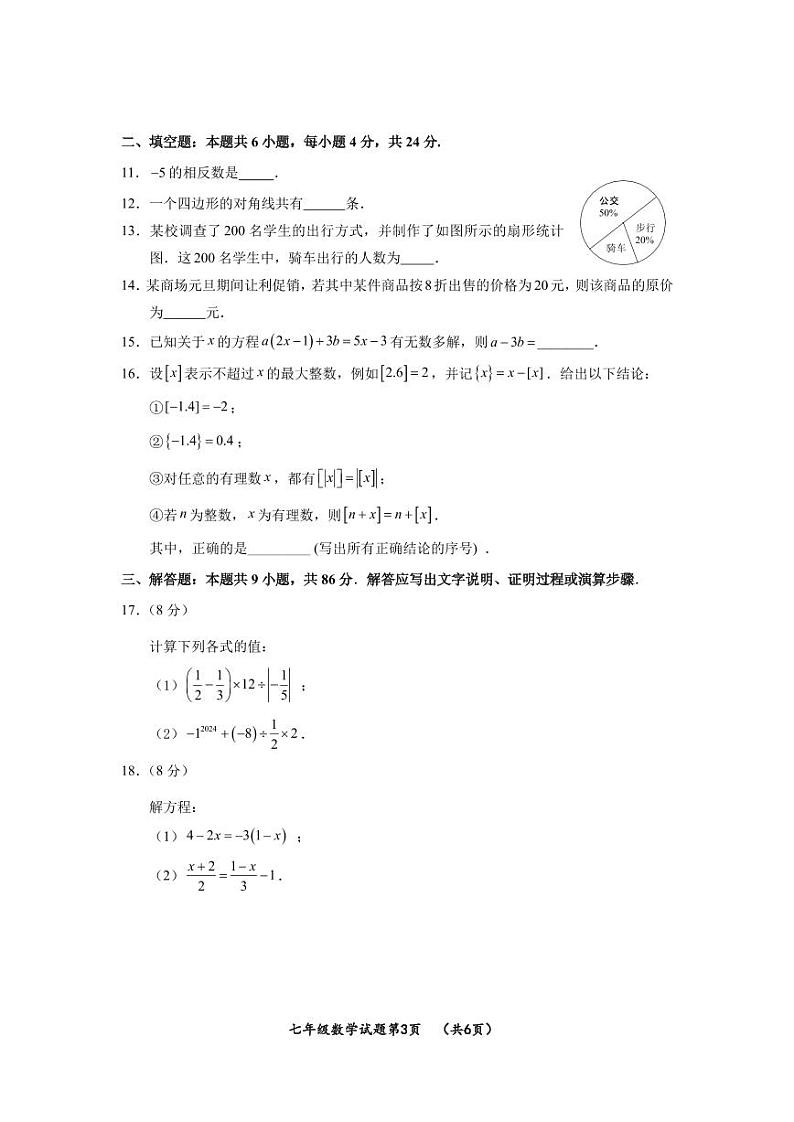福建省三明市大田县2023-2024学年七年级上学期期末考试数学试卷第3页