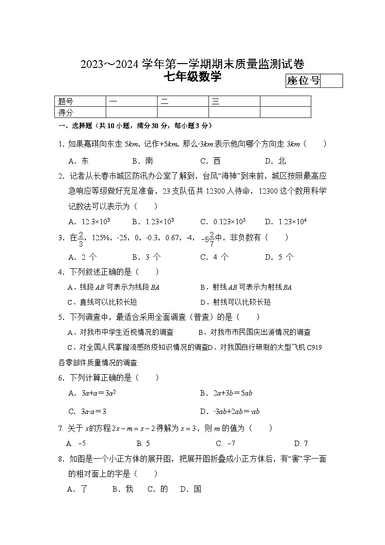 甘肃省酒泉市金塔县2023-2024学年七年级上学期期末考试数学试卷(含答案)第1页