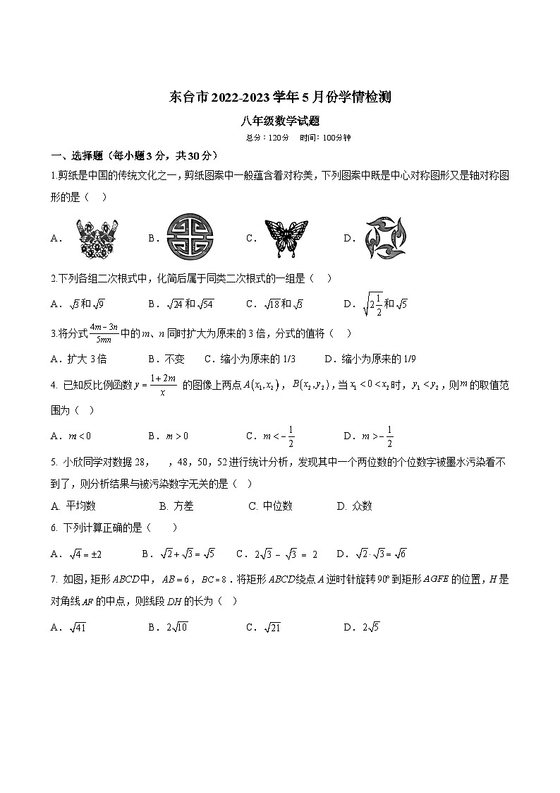 江苏省盐城市东台市2022-2023学年八年级下学期5月月考数学试卷(答案不全)第1页