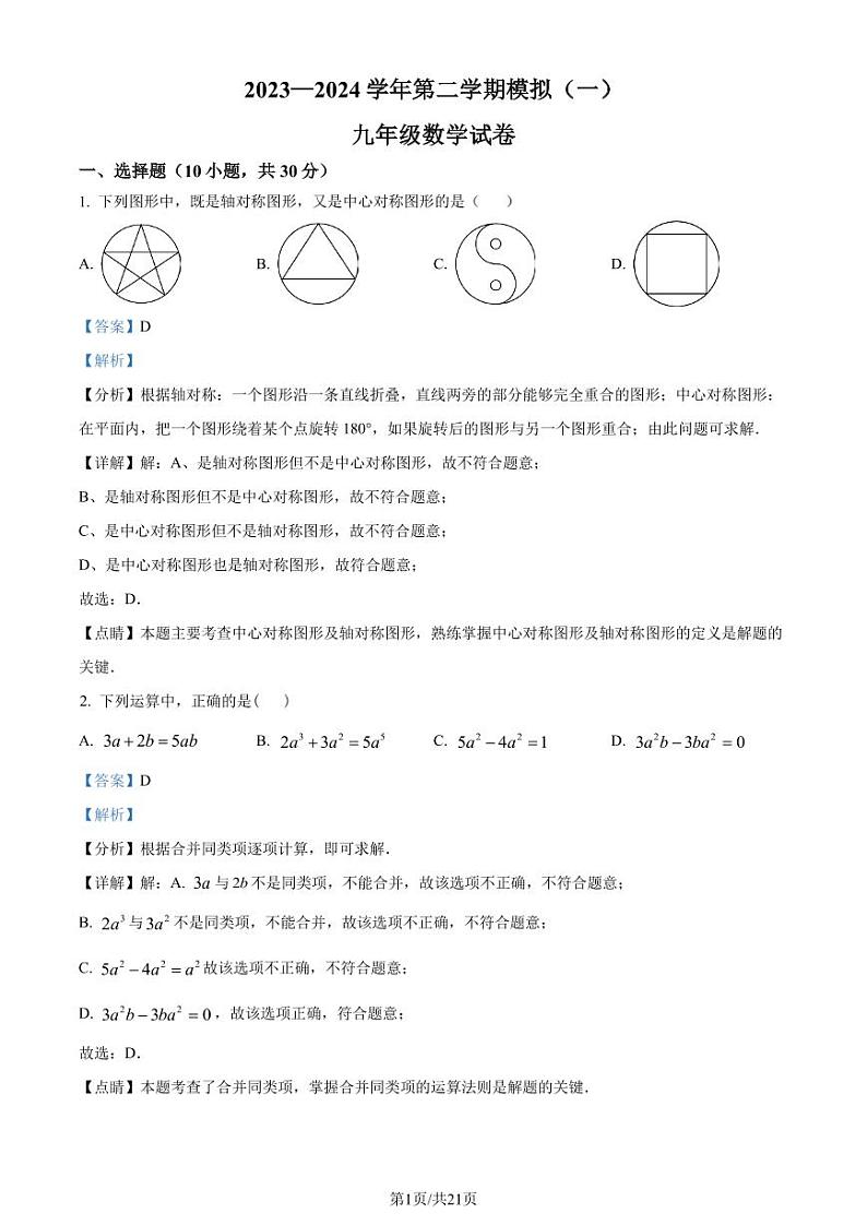 2024年广东深圳高级中学初中部中考一模数学试题+答案01