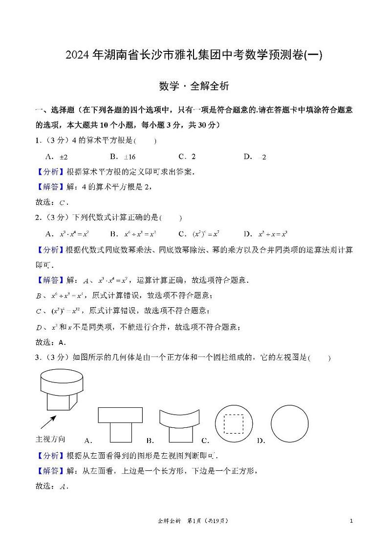 2024年湖南省长沙市雅礼集团中考数学预测卷(一)01