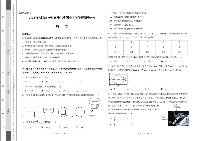 2024年湖南省长沙市雅礼集团中考数学预测卷(一)01
