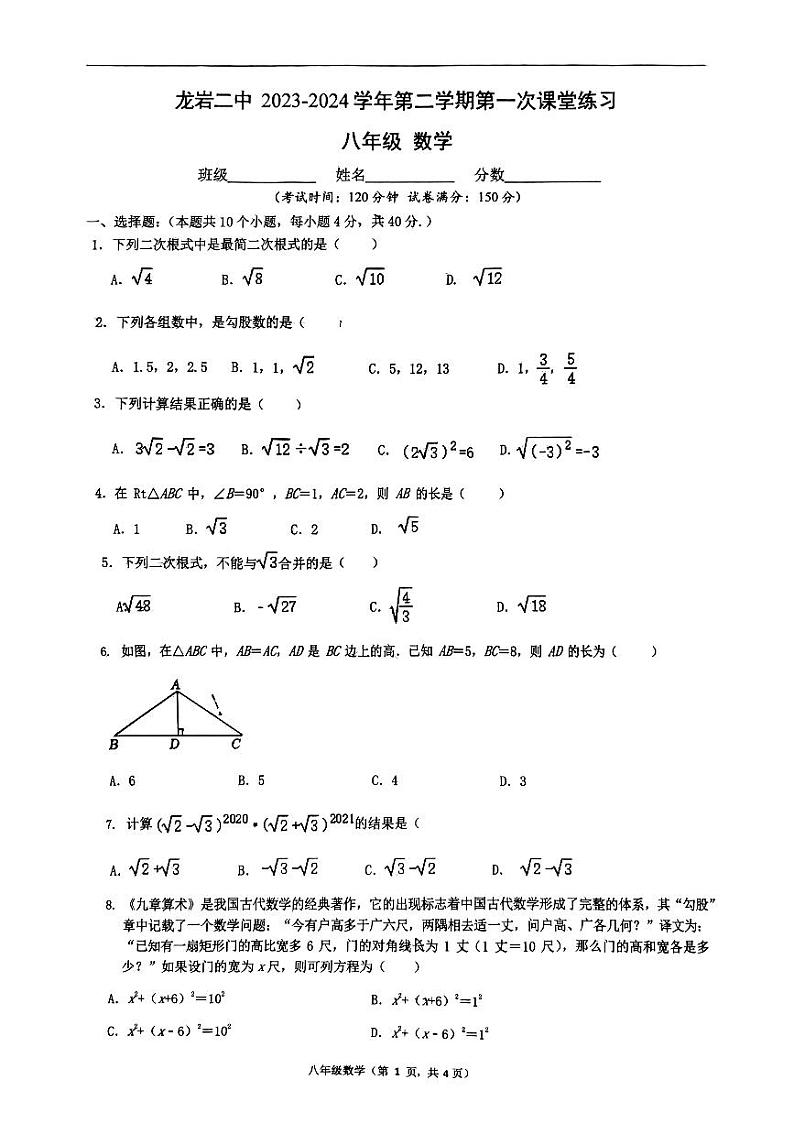 福建省龙岩市第二中学2023-2024学年八年级下学期4月月考数学试题第1页