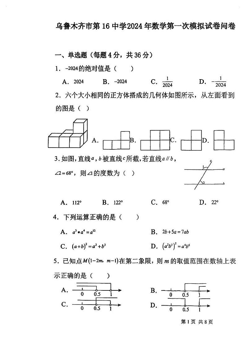 ++2024年新疆维吾尔自治区乌鲁木齐市第十六中学中考一模数学试题01