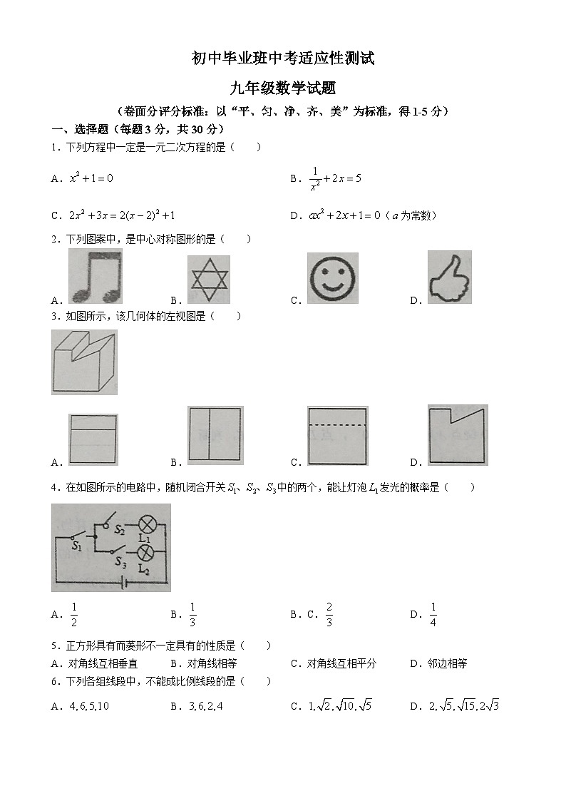 2024年河南省安阳市林州市九年级适应性考试数学模拟试题第1页