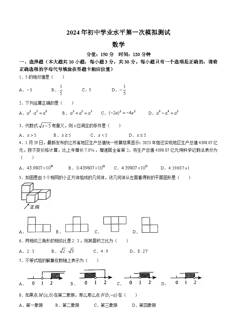 2024年江苏省宿迁市泗阳县初中学业水平第一次模拟测试数学模拟试题(无答案)01