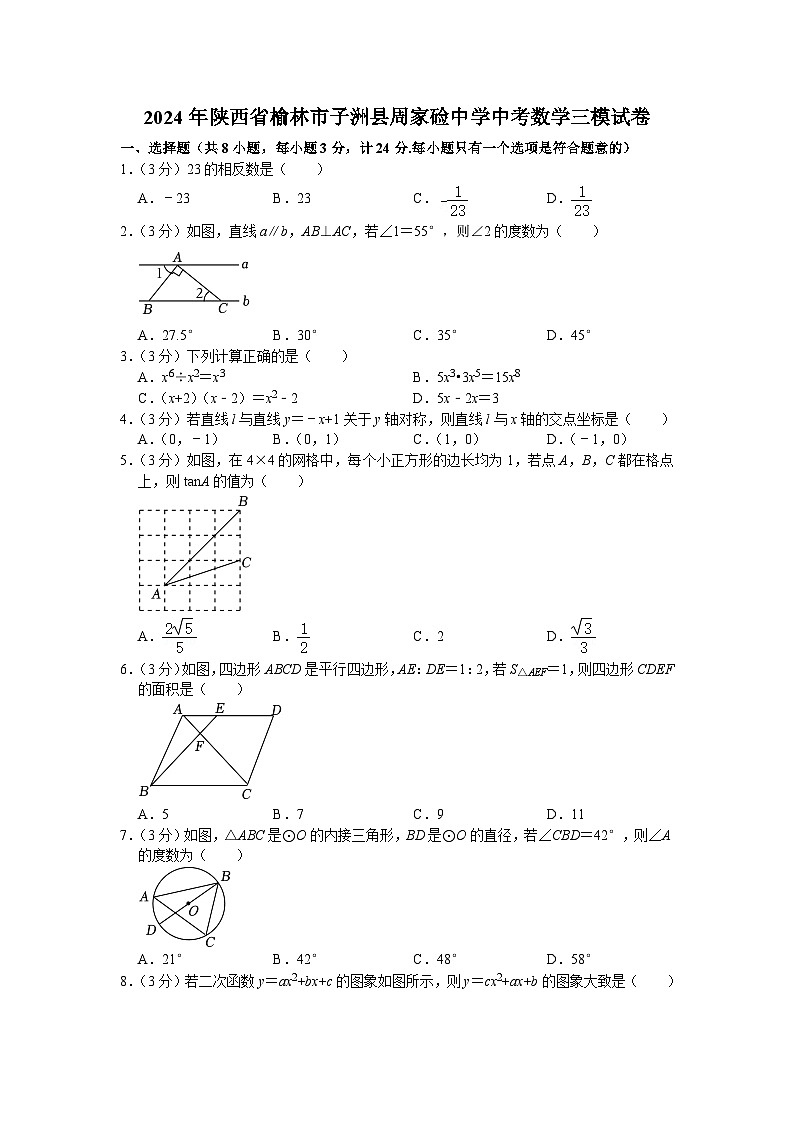 2024年陕西省榆林市子洲县周家硷中学中考数学三模试卷+第1页