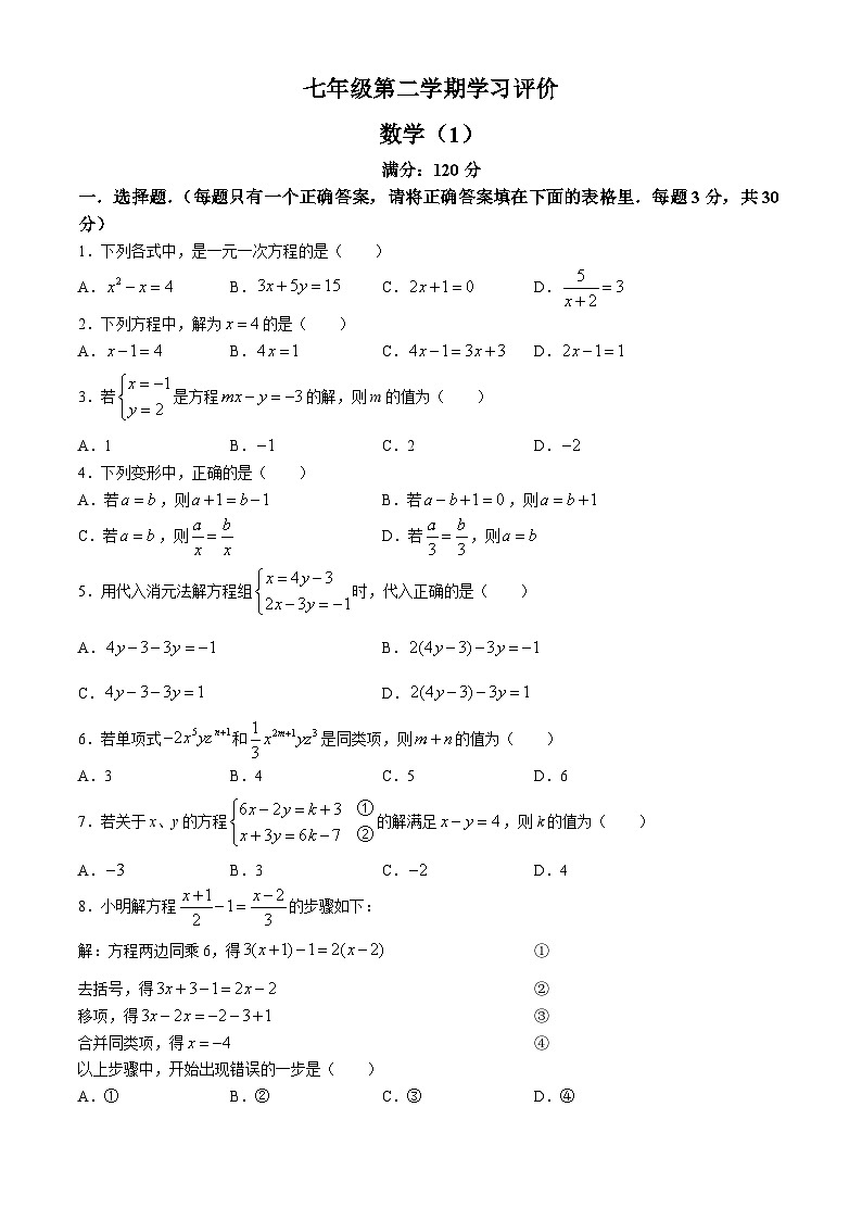 河南省周口市淮阳区2023-2024学年七年级下学期3月月考数学试题第1页