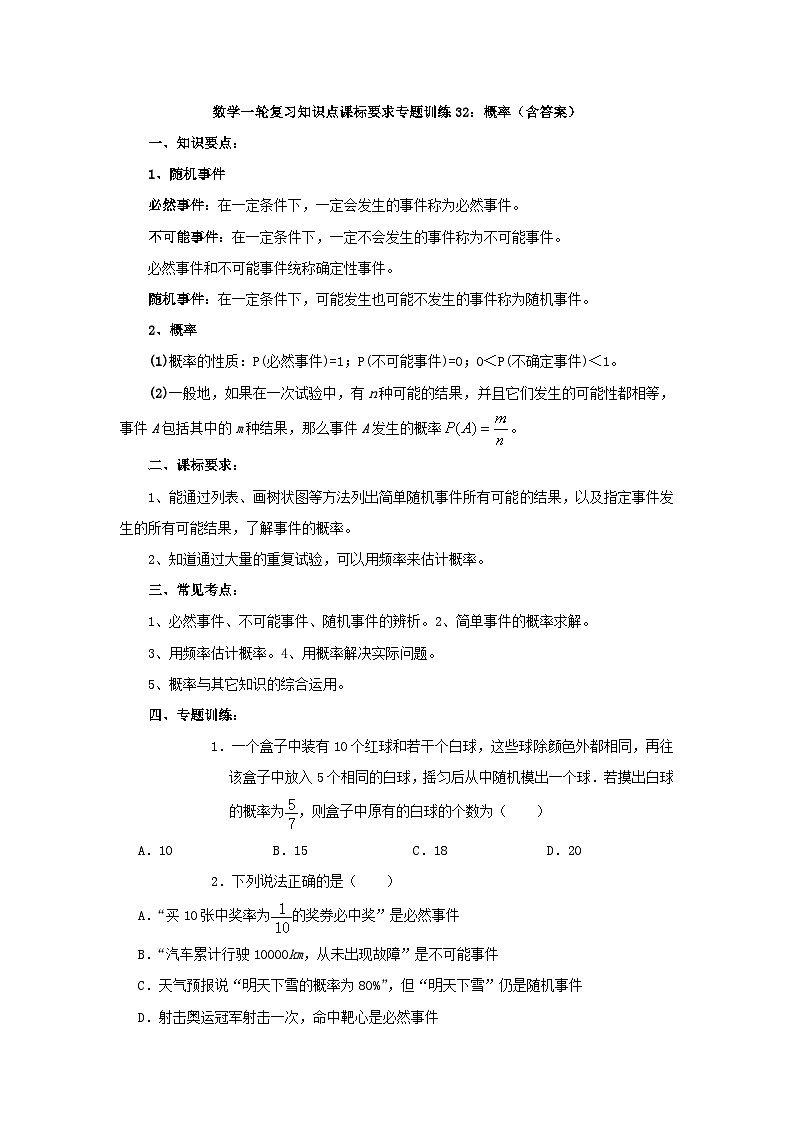 专题训练32：概率 中考数学一轮复习知识点课标要求第1页