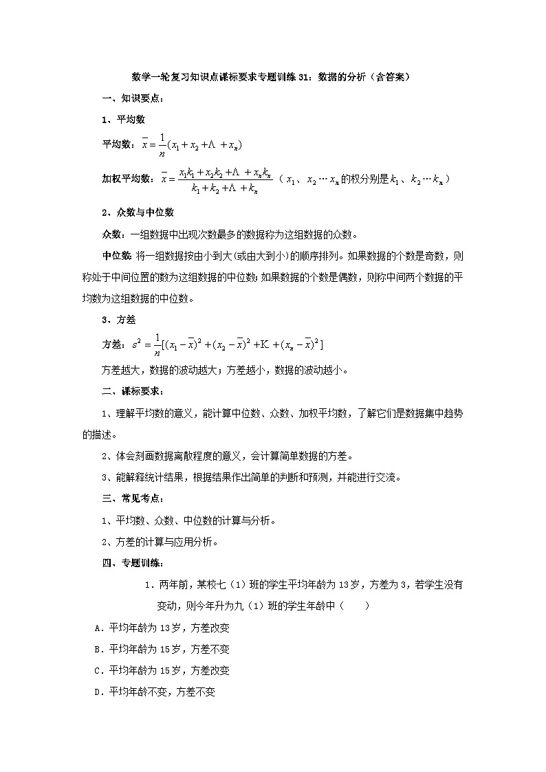 专题训练31：数据的分析 中考数学一轮复习知识点课标要求第1页