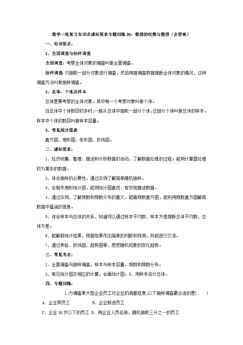 专题训练30：数据的收集与整理 中考数学一轮复习知识点课标要求第1页