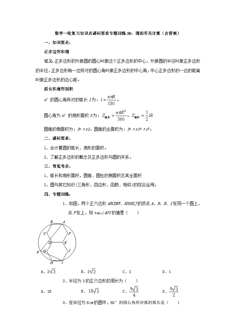 专题训练29：圆的有关计算 中考数学一轮复习知识点课标要求第1页