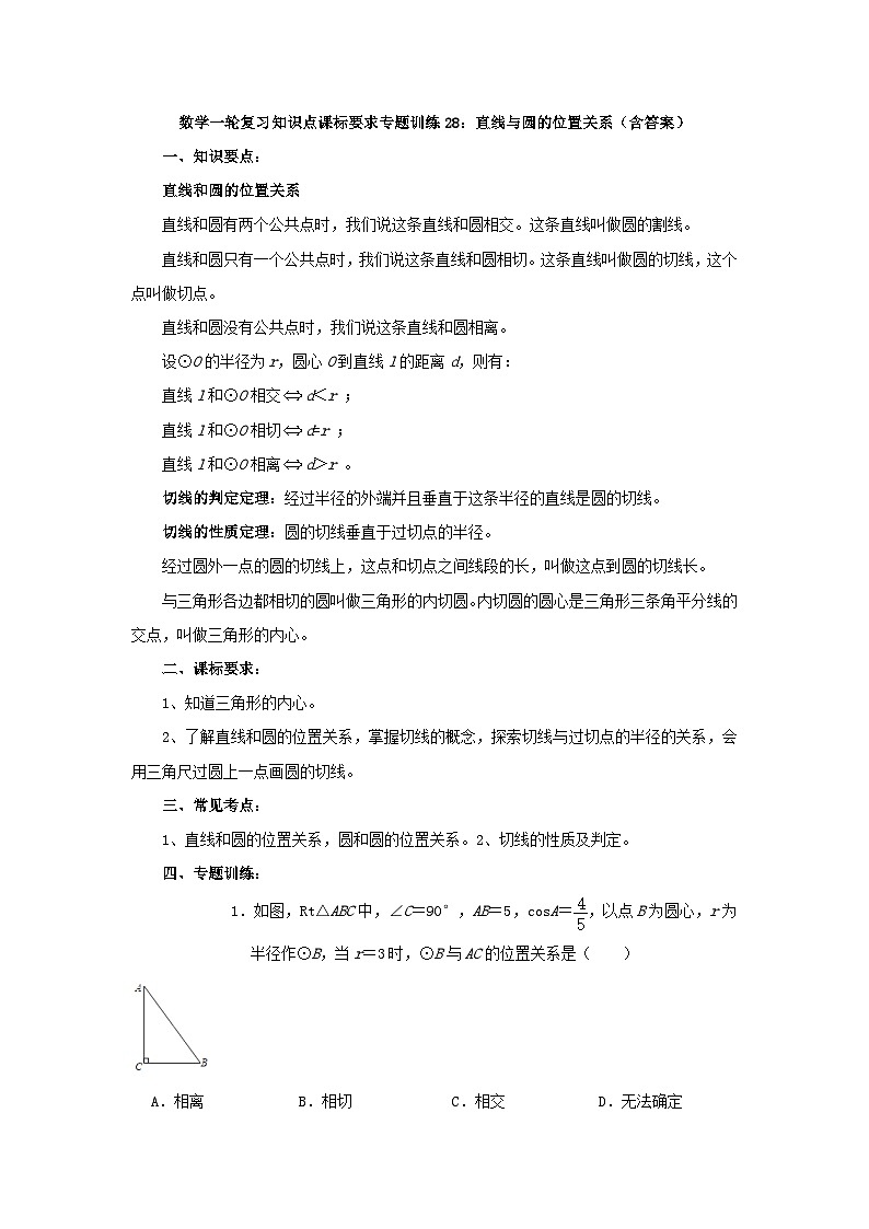 专题训练28：直线与圆的位置关系 中考数学一轮复习知识点课标要求01