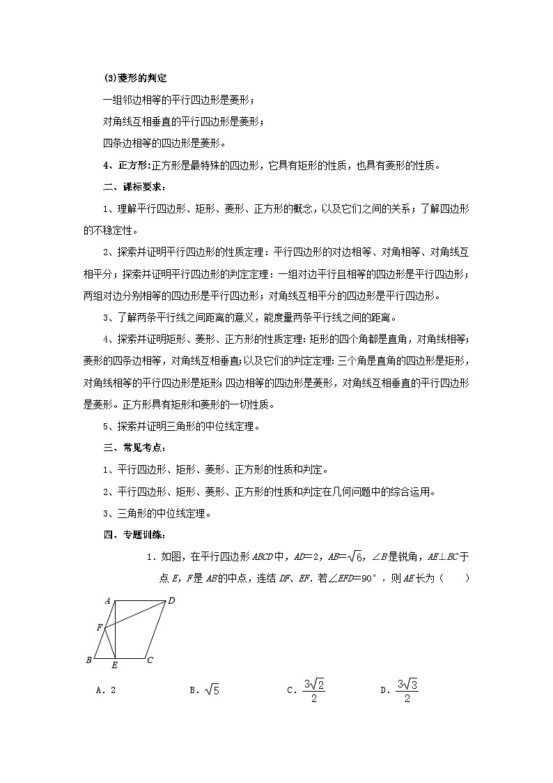 专题训练26：平行四边形 中考数学一轮复习知识点课标要求第2页