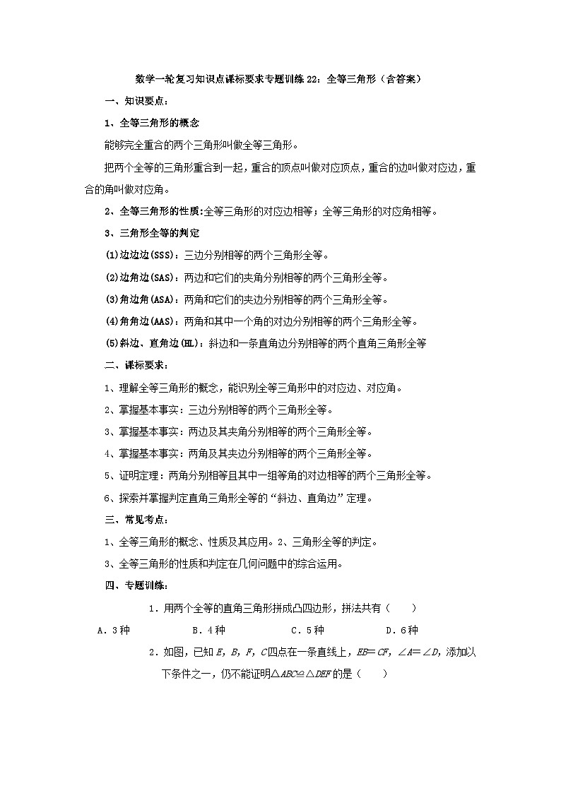 专题训练22：全等三角形 中考数学一轮复习知识点课标要求第1页