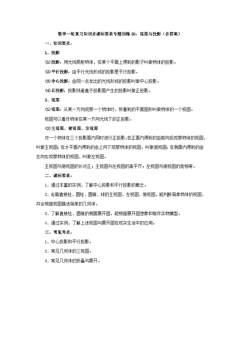 专题训练20：视图与投影 中考数学一轮复习知识点课标要求第1页