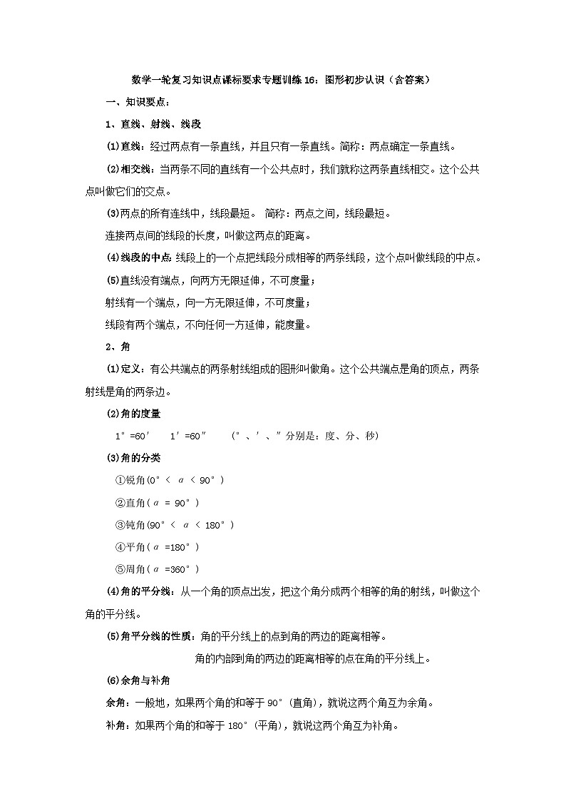 专题训练16：图形初步认识 中考数学一轮复习知识点课标要求第1页