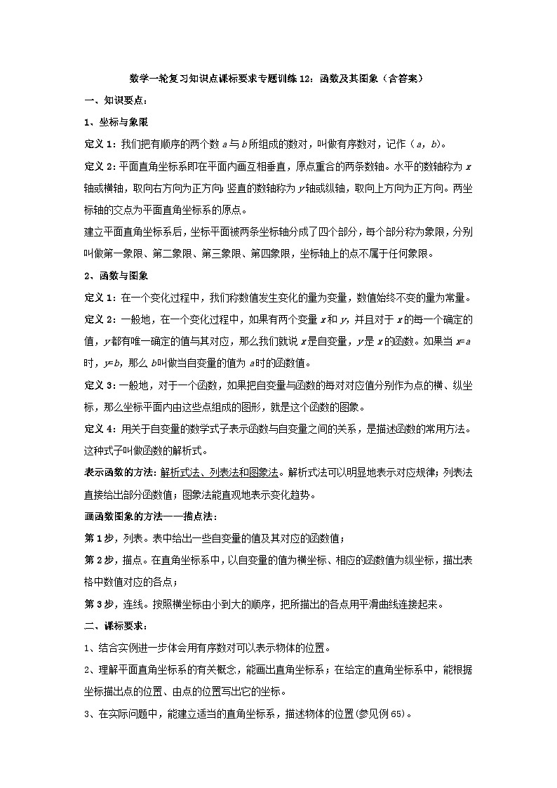 专题训练12：函数及其图象 中考数学一轮复习知识点课标要求第1页